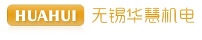無(wú)錫華慧機(jī)電有限公司